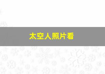 太空人照片看