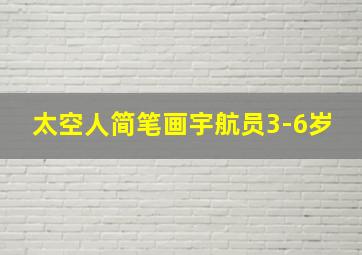 太空人简笔画宇航员3-6岁