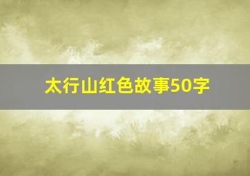 太行山红色故事50字