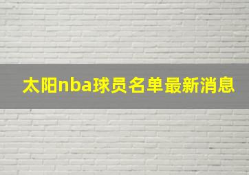 太阳nba球员名单最新消息