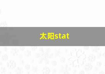 太阳stat