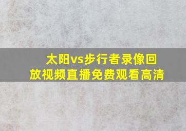 太阳vs步行者录像回放视频直播免费观看高清