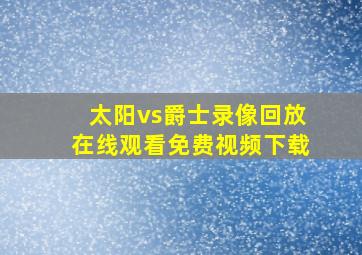 太阳vs爵士录像回放在线观看免费视频下载