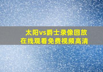 太阳vs爵士录像回放在线观看免费视频高清