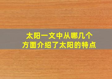 太阳一文中从哪几个方面介绍了太阳的特点