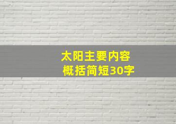 太阳主要内容概括简短30字