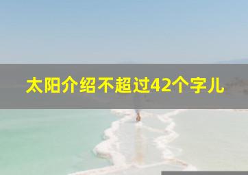 太阳介绍不超过42个字儿