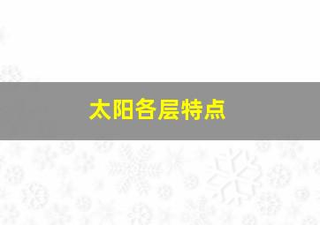 太阳各层特点