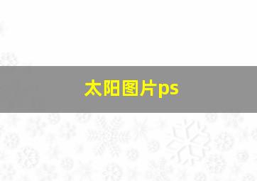 太阳图片ps