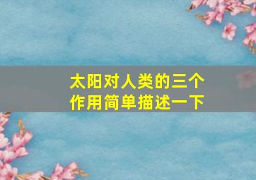 太阳对人类的三个作用简单描述一下