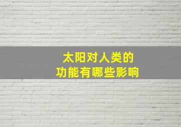 太阳对人类的功能有哪些影响