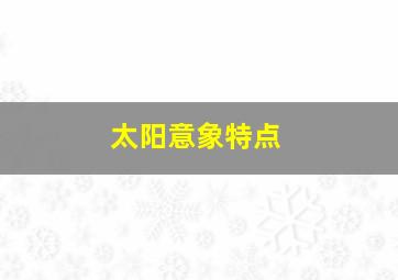 太阳意象特点