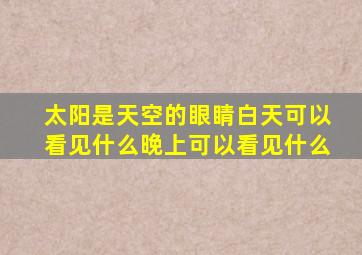 太阳是天空的眼睛白天可以看见什么晚上可以看见什么