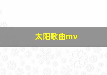 太阳歌曲mv