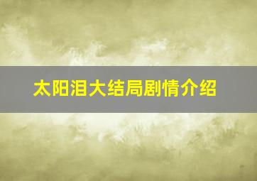 太阳泪大结局剧情介绍