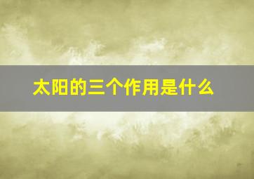 太阳的三个作用是什么