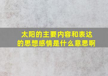 太阳的主要内容和表达的思想感情是什么意思啊