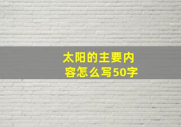 太阳的主要内容怎么写50字