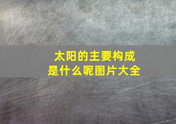 太阳的主要构成是什么呢图片大全