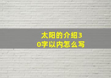 太阳的介绍30字以内怎么写