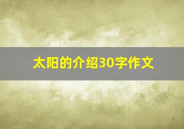 太阳的介绍30字作文