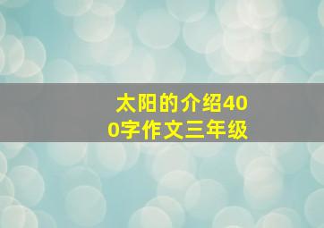 太阳的介绍400字作文三年级