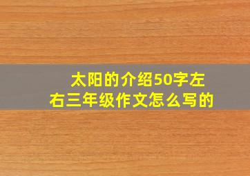 太阳的介绍50字左右三年级作文怎么写的