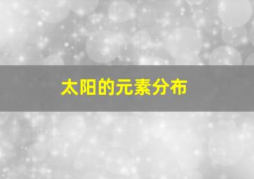 太阳的元素分布