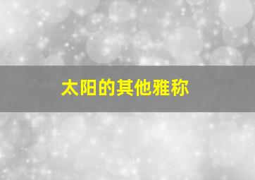 太阳的其他雅称