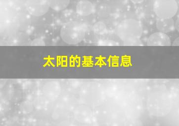 太阳的基本信息