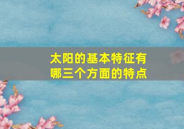 太阳的基本特征有哪三个方面的特点