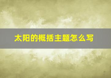 太阳的概括主题怎么写