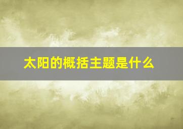 太阳的概括主题是什么