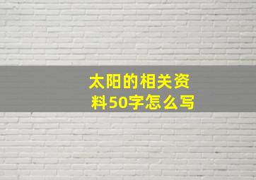 太阳的相关资料50字怎么写