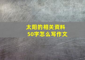 太阳的相关资料50字怎么写作文