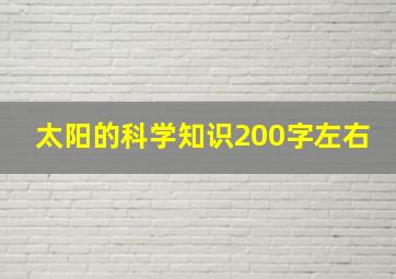 太阳的科学知识200字左右