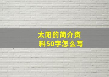 太阳的简介资料50字怎么写