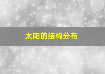 太阳的结构分布