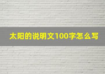 太阳的说明文100字怎么写