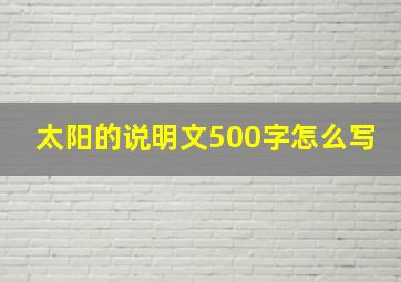 太阳的说明文500字怎么写