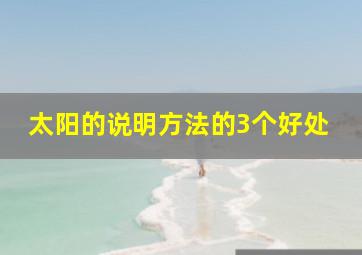 太阳的说明方法的3个好处