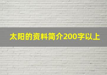 太阳的资料简介200字以上