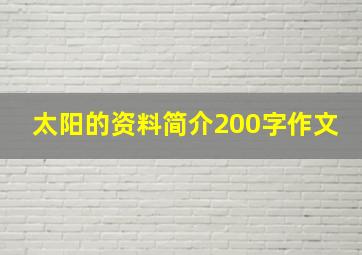 太阳的资料简介200字作文