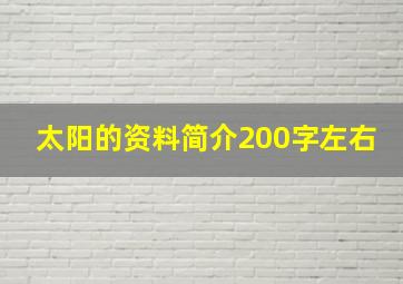 太阳的资料简介200字左右