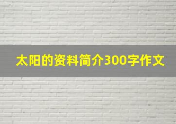 太阳的资料简介300字作文