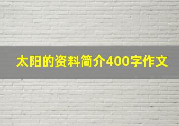 太阳的资料简介400字作文