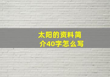 太阳的资料简介40字怎么写