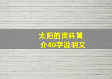 太阳的资料简介40字说明文