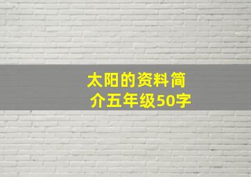 太阳的资料简介五年级50字