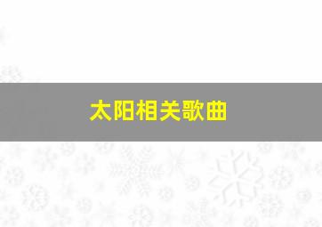 太阳相关歌曲